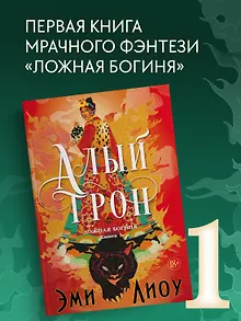 Ложная богиня. Книга 1. Алый трон