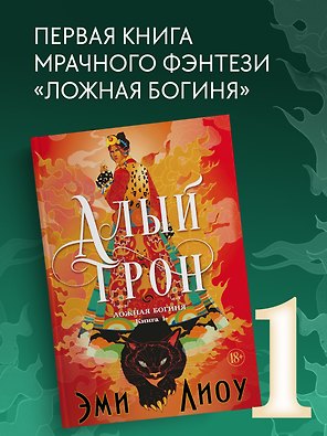 Ложная богиня. Книга 1. Алый трон