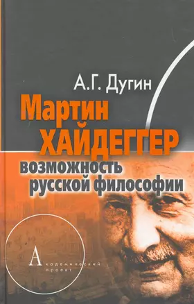 Мартин Хайдеггер: возможность русской философии. — 2260321 — 1