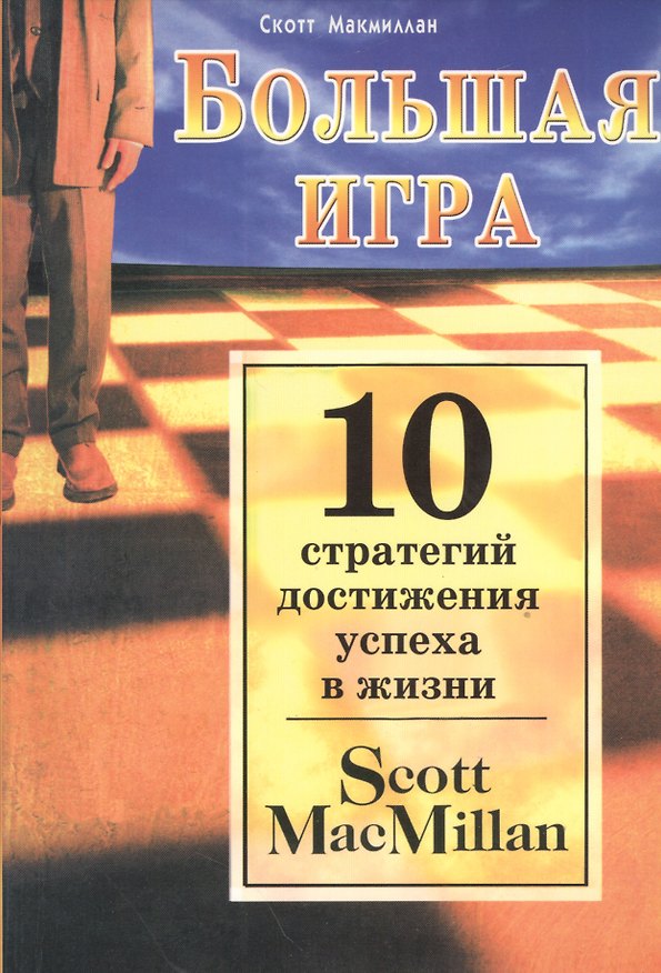 Книга Большая игра. Десять стратегий достижения успеха в жизни () — 1