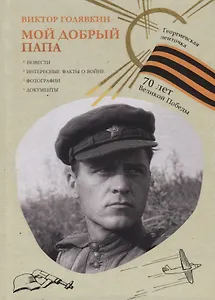 Мой добрый папа. (Георгиевская ленточка)