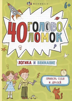 Книга 40 головоломок. Логика и внимание ()