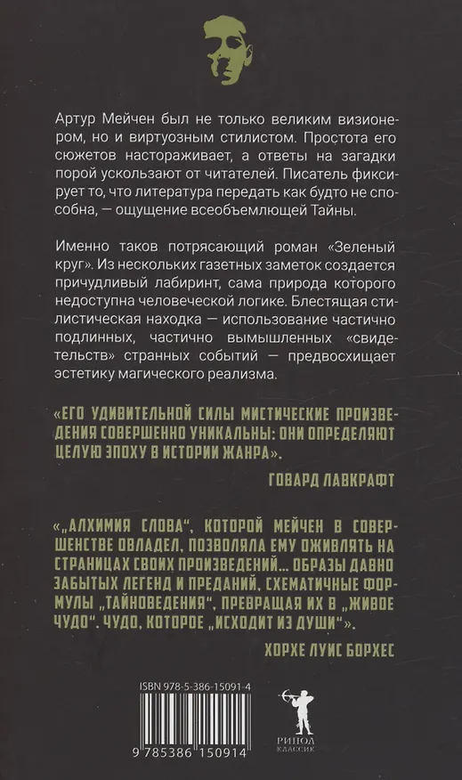 Книга Зеленый круг (Артур Мэкен) — 2