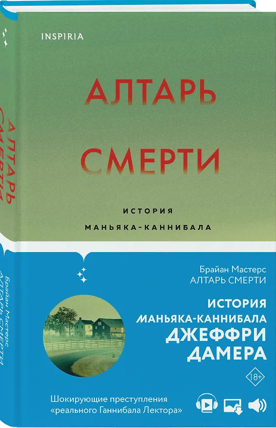 Книга Алтарь смерти. История маньяка-каннибала Джеффри Дамера (Брайан Мастерс) — 5