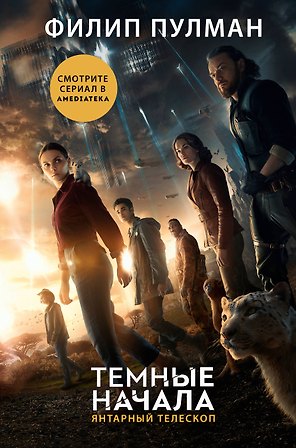 Темные начала. Книга 3. Янтарный телескоп (новая обложка)