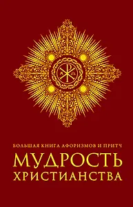 Большая книга афоризмов и притч: Мудрость христианства