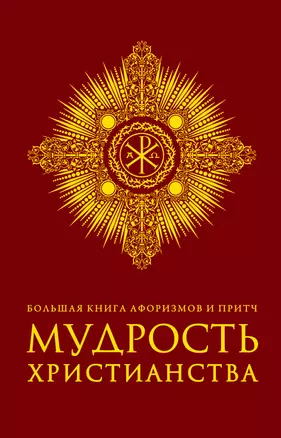 Большая книга афоризмов и притч: Мудрость христианства — 2342024 — 1