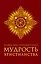 Большая книга афоризмов и притч: Мудрость христианства — 2342024 — 1