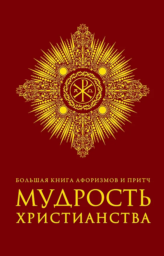 Книга Большая книга афоризмов и притч: Мудрость христианства (Алексей Добродеев) — 1