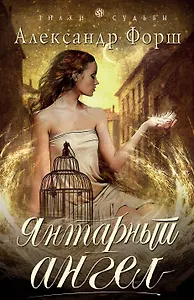 Янтарный ангел