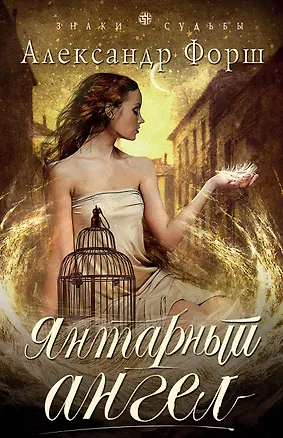 Книга Янтарный ангел (Александр Форш)