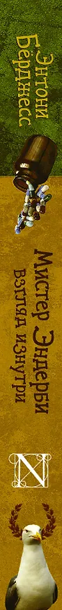 Книга Мистер Эндерби. Взгляд изнутри (Энтони Бёрджесс) — 3