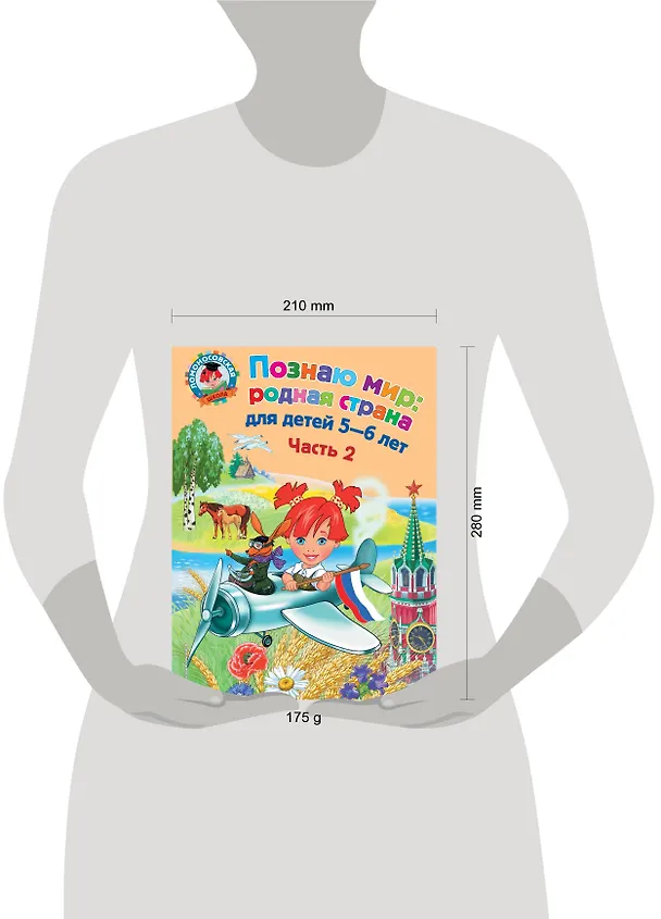 Книга Познаю мир: родная страна: для детей 5-6 лет. Ч. 2 (Наталья Липская) — 3
