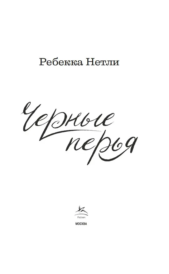 Книга Черные перья (Ребекка Нетли) — 9