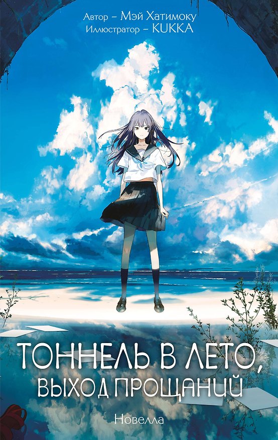 Книга Тоннель в лето, выход прощаний (Мэй Хатимоку) — 1