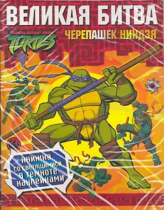 Великая битва Черепашек Ниндзя / Книжка со светящимися в темноте наклейками