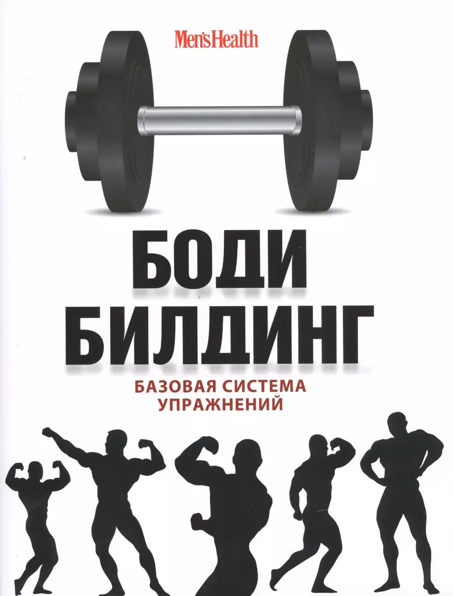 Бодибилдинг. Базовая система упражнений = Арнольд Шварценеггер. Фирменные  упражнения - купить книгу с доставкой в интернет-магазине «Читай-город».  ISBN: 978-5-699-70240-4