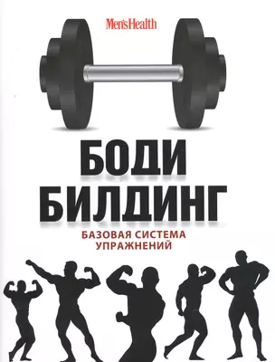 Бодибилдинг. Базовая система упражнений = Арнольд Шварценеггер. Фирменные упражнения — 2446213 — 1