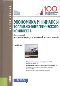 Экономика и финансы топливно-энергетического комплекса. Учебник