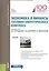 Экономика и финансы топливно-энергетического комплекса. Учебник — 2713162 — 1