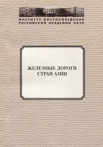Железные дороги стран Азии