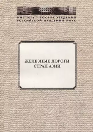 Железные дороги стран Азии — 2770165 — 1