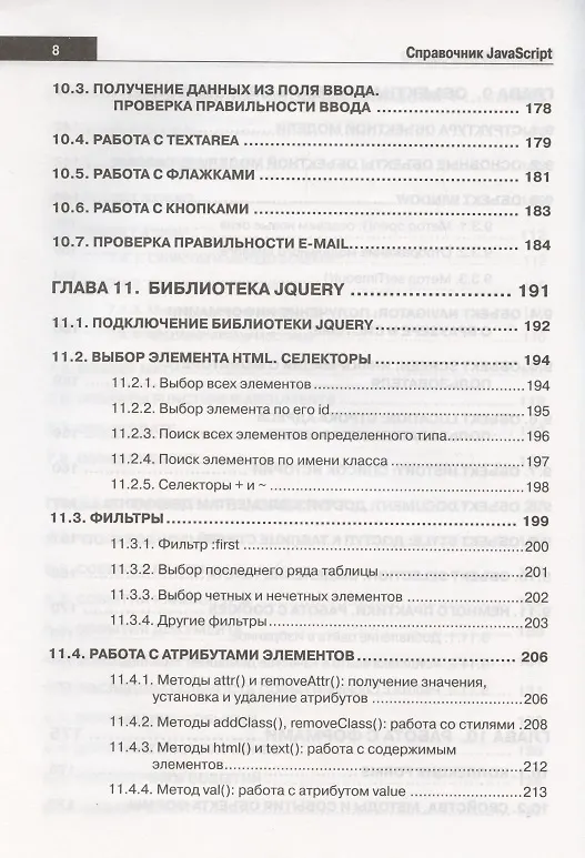 Книга Справочник JavaScript. Кратко, быстро, под рукой (А. Никольский) — 7