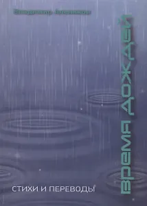 Время дождей. Стихи и переводы