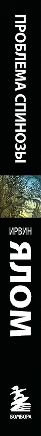 Книга Проблема Спинозы (Ирвин Ялом) — 3