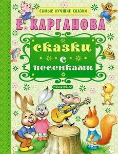 Сказки с песенками