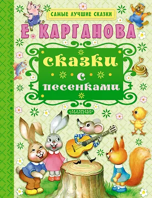 Книга Сказки с песенками (Екатерина Карганова)