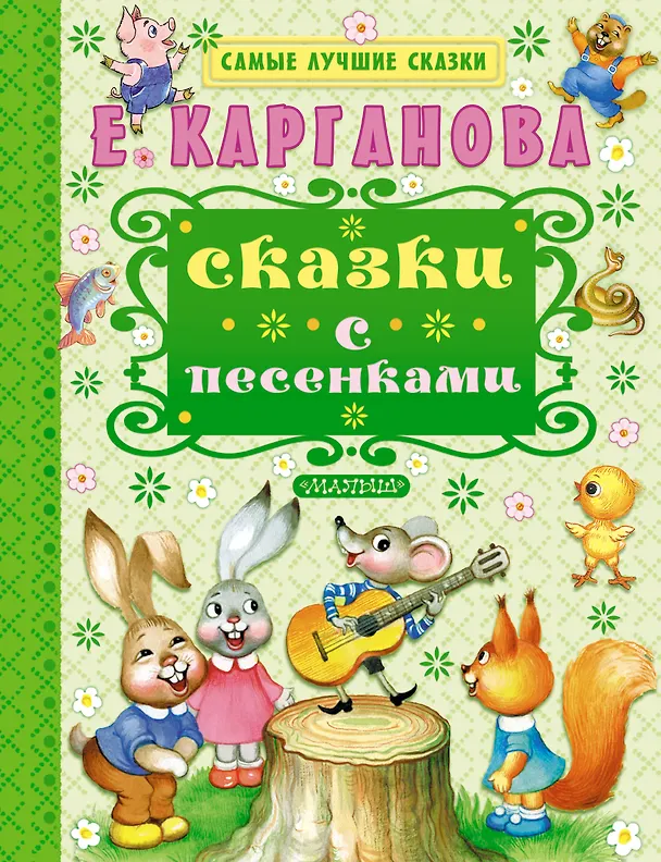 Книга Сказки с песенками (Екатерина Карганова) — 1