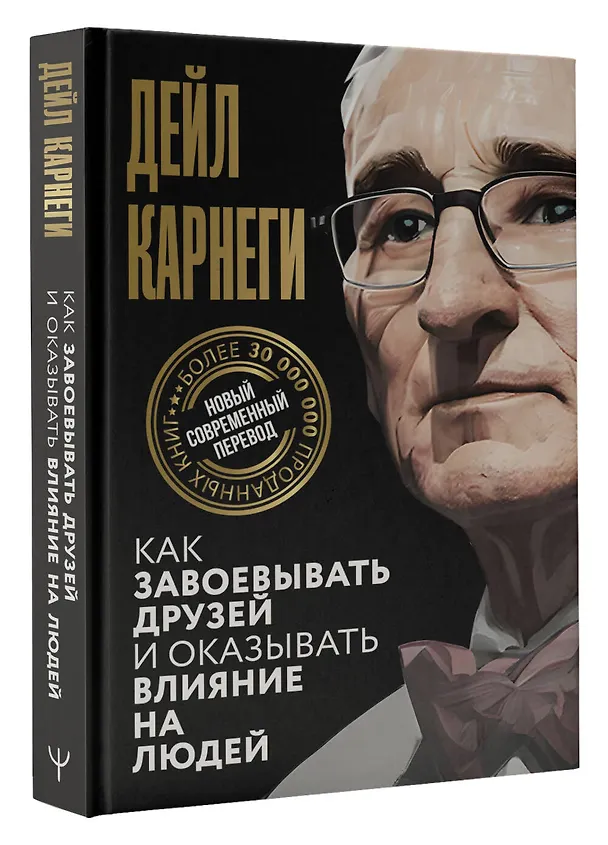 Книга Как завоевывать друзей и оказывать влияние на людей (Дейл Карнеги) — 6