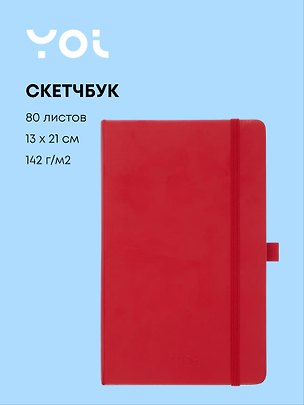 Скетчбук 13*21 80л "Yoi" красный, 140г/м2, слоновая кость, тв.обл., Yoi 3144793