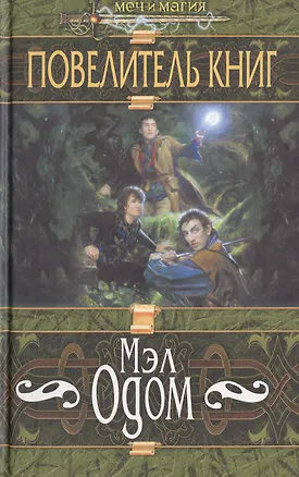 Книга Повелитель книг (Мэл Одом)