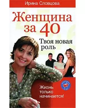 Женщина за 40.Твоя новая роль — 2140461 — 1