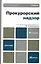 Прокурорский надзор 11-е изд. пер. и доп. учебник для бакалавров — 2283767 — 3