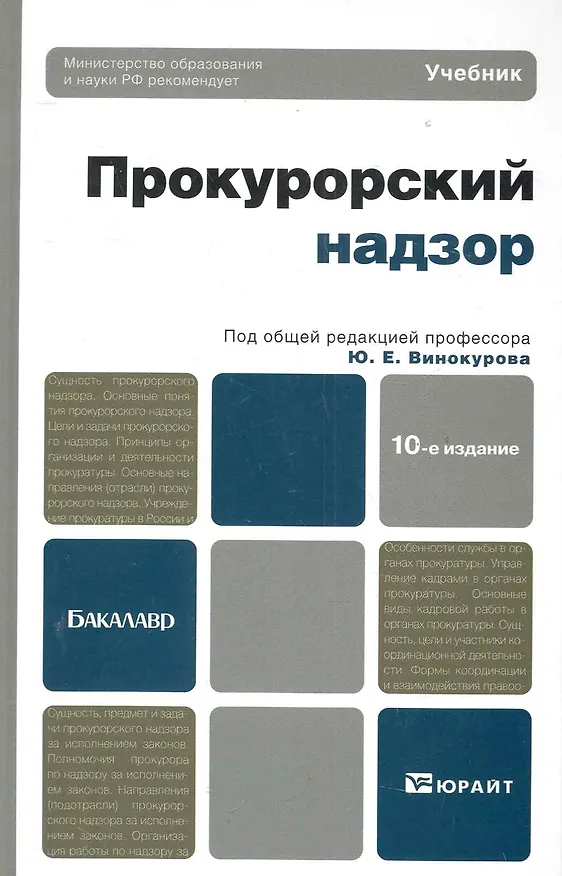 Книга Прокурорский надзор 11-е изд. пер. и доп. учебник для бакалавров () — 3