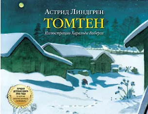 Книга Томтен (иллюстрации Харальда Виберга) (Астрид Линдгрен)