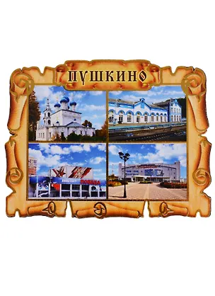 ГС Магнит Пушкино Свиток-коллаж (дерево) (7,5см) 2644420