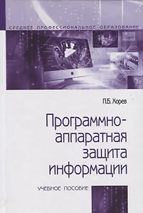 Программно-аппаратная защита информации. Учебное пособие