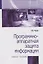 Программно-аппаратная защита информации. Учебное пособие — 2715005 — 1
