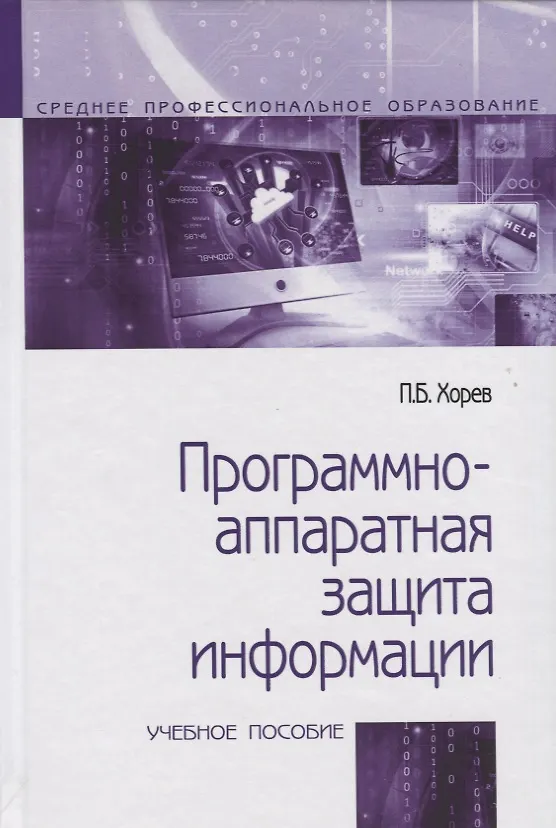 Книга Программно-аппаратная защита информации. Учебное пособие (Павел Хорев) — 1