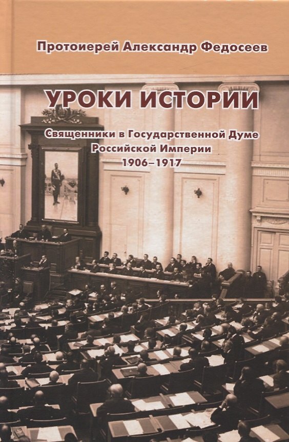 Книга Уроки истории. Священники в Государственной Думе Российской Империи 1906 - 1917 () — 1