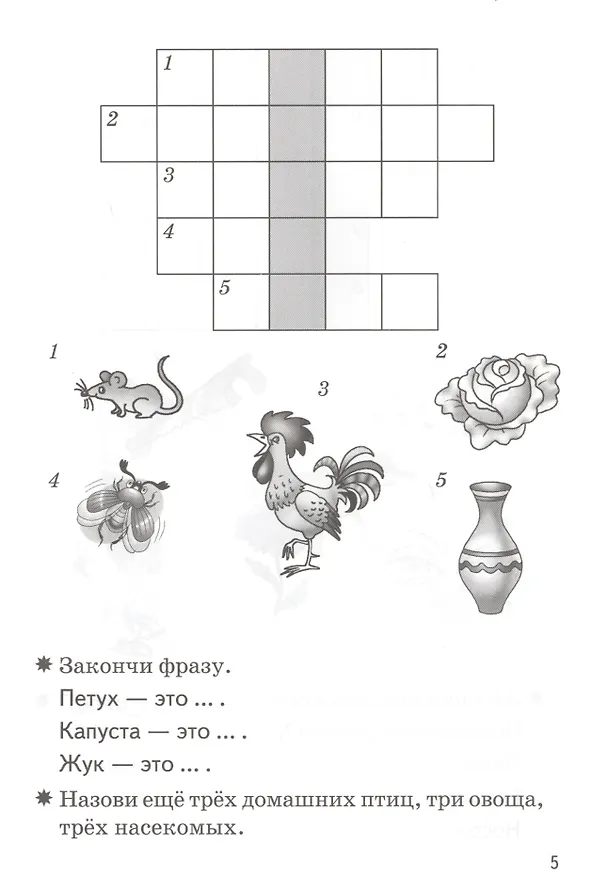 Книга Мои первые кроссворды. Для детей 5-6 лет. Рабочая тетрадь (Надежда Созонова, Екатерина Куцина) — 3