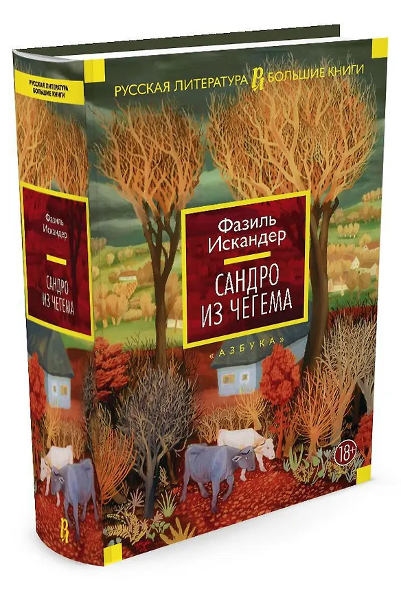 Книга Сандро из Чегема (Фазиль Искандер) — 3