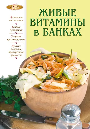 Книга Живые витамины в банках (Т. Радина)