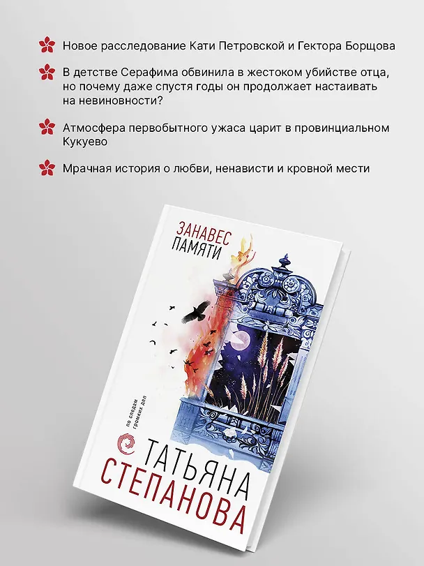 Книга Занавес памяти (Татьяна Степанова) — 8