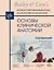 Основы клинической анатомии. Иллюстрированный атлас нозологий и патологий — 3121654 — 1