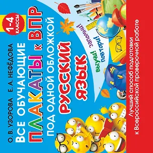 Книга Все обучающие плакаты по русскому языку. 1-4 классы (Елена Нефедова, Ольга Узорова)